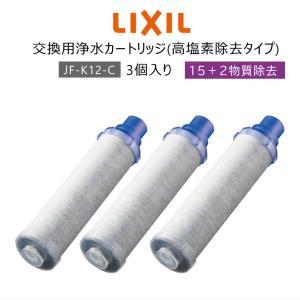 【正規品】LIXIL/INAX JF-K12-C 交換用浄水器カートリッジ (15+2物質除去) リクシル イナックス 浄水器カートリッジ 蛇口 3個入り ハイグレードタイプ