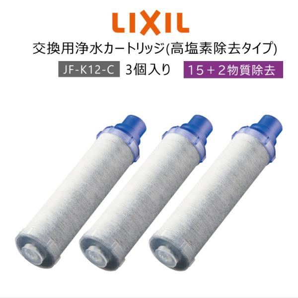 【正規品】LIXIL/INAX JF-K12-C 交換用浄水器カートリッジ (15+2物質除去) リ...