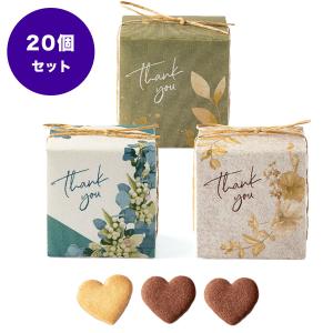 20個セット プチギフト お菓子 退職 結婚式 女性 産休 お菓子 個包装 お礼 クッキー ギフト おしゃれ ばらまき 大量 憩いの小箱 送料無料