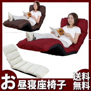 スタイル自在 お昼寝座椅子 リクライニングチェア １４段階