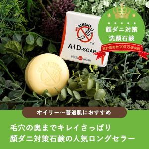 AIDソープ　顔ダニ　肌荒れ　ニキビ　対策　予防　洗いあがりさっぱり　洗顔　固形石鹸