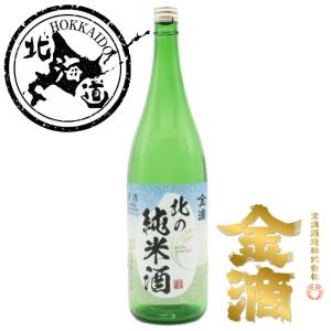 【北海道】金滴 北の純米酒 1800ml