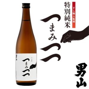【北海道】【すし専用】男山 特別純米 つまみつつ 720ml