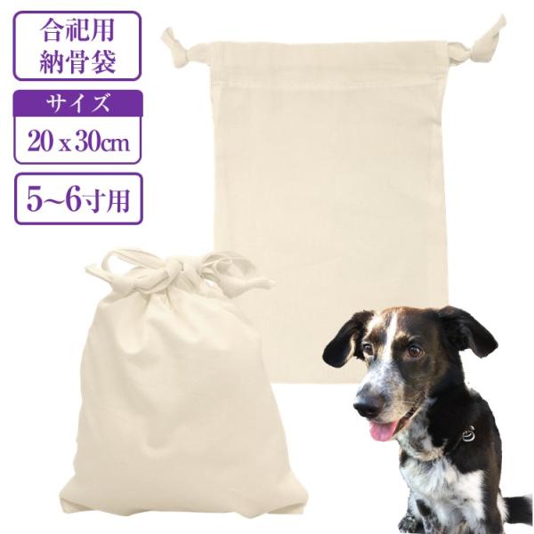 ペット用 骨袋 5寸 6寸用 綿100% 生成り 20×30cm 合祀用 遺骨 分骨 納骨 遺灰入れ...
