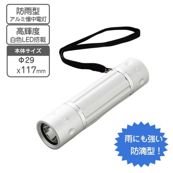 アルミ懐中電灯 LEDライト　防雨型 高輝度 白色 LED（品質確かなNICHIA製）軽量 ハンディ...