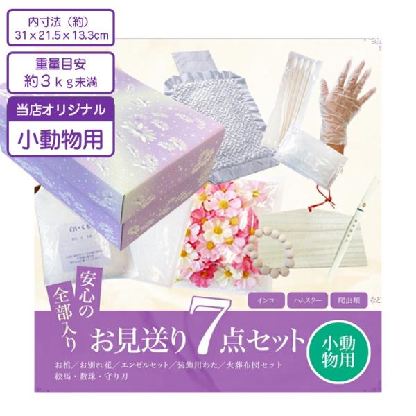 ペット用棺 紫苑 小動物用 お見送り7点セット / ダンボール 組立式