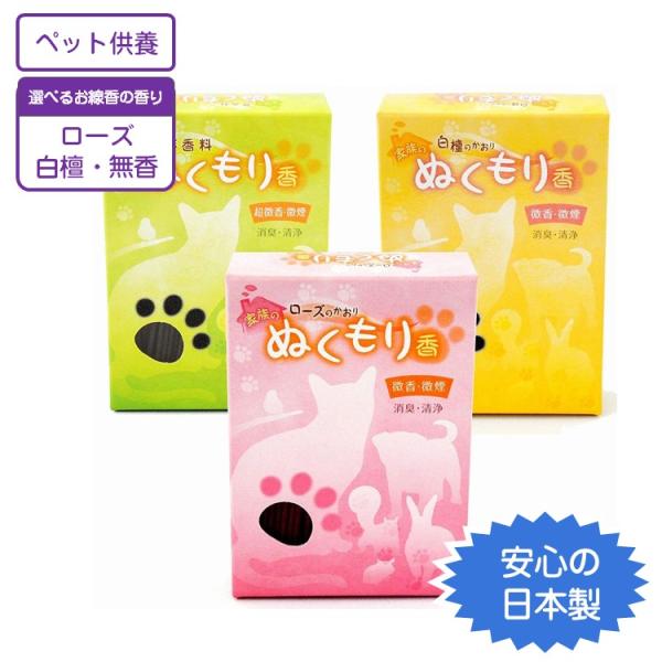 ペットお線香　家族のぬくもり香 白檀 ローズ 無香 60g 約9cm 日本製 煙の少ない 煙少 消臭...