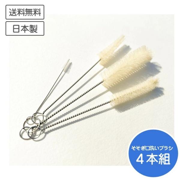 注ぎ口洗い ブラシ 4点セット 日本製 水筒 ボトルブラシ キッチン ステンボトル 哺乳瓶洗い 掃除...