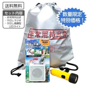 防災セット 3点セット Ａ 充電式ラジオ 充電式懐中電灯 持ち出し袋 防災セット 避難セット 防災用品 防災グッズ 防災備蓄品 防災 減災 災害
