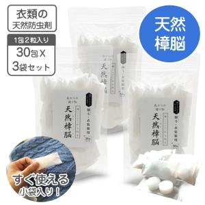 衣類用防虫剤 樟脳 しょうのう 90包 540g （30包ｘ3個組）  1包 2粒入り(1粒約3ｇ）