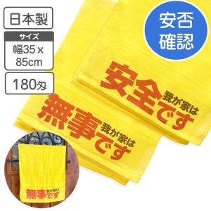 安全確認旗【即日発送】 : 高橋商店ヤフー店 - 通販 - Yahoo!ショッピング