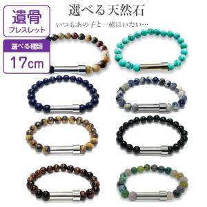 数珠から作られた遺骨ブレスレット 17センチ 選べる8種類 天然石 廉価モデル 手元供養 ペット供養 分骨 遺骨カプセル