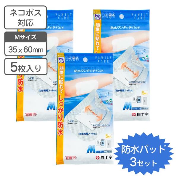 防水 ワンタッチパッド M 5枚入ｘ3セット　3.5cm×6cm　 滅菌 個包装 衛生医療用品 救急...