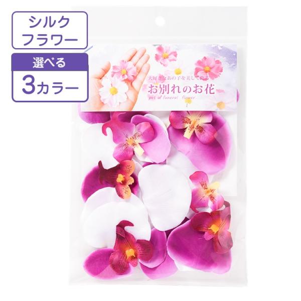 お別れ花 胡蝶蘭 ペットお棺内装飾 火葬できる 葬儀 造花 棺装飾 飾り ペットの終活