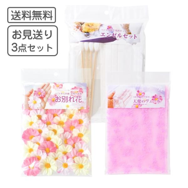 お見送り3点セット お別れ花 エンゼルセット 天使のヴェール　ペット火葬 棺 飾り ペット供養 コス...