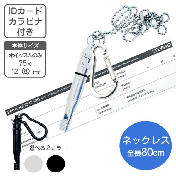 災害用 ホイッスル アルミ製 ネックレス 選べる２色 IDカード付き チェーン80cm カラビナ付き...