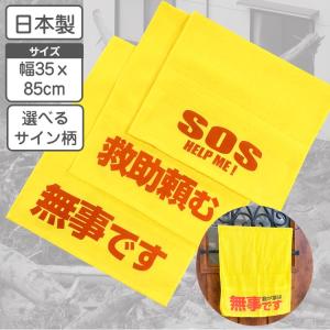 安否確認タオル×1枚 黄色いタオル 非常用タオル 災害時の安全確認 綿