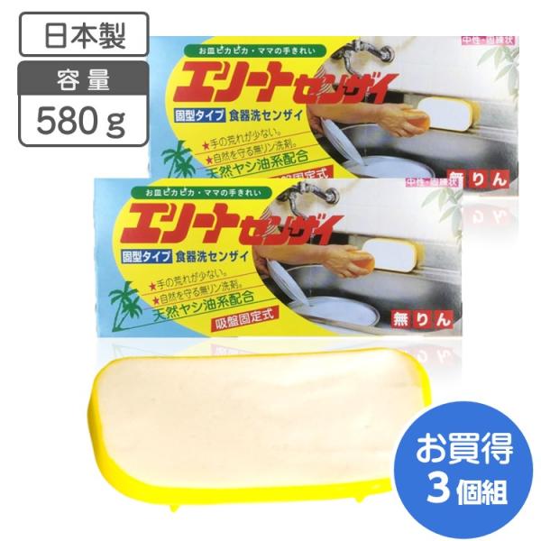 食器用洗剤 エリートセンザイ 3個組 580ｇ 固形型 台所洗剤 頑固な油汚れ 天然ヤシ油 経済的 ...