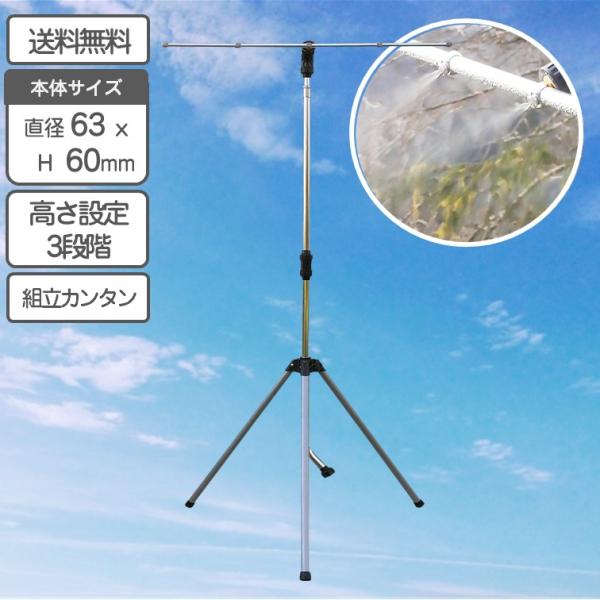 熱中症対策 ミストスタンド 噴霧 ミスト 霧 熱中症 クールダウン 省エネ 経済的 節水 ひんやり ...