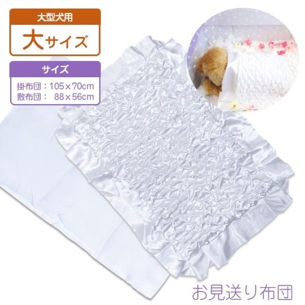 ペット お見送り用 掛け敷布団セット 大型サイズ 掛約105×70cm 敷約88×56cm 葬儀 お...