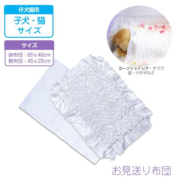 ペット お見送り用 掛け敷布団セット 子犬・猫用サイズ 掛約65×40cm 敷約45×25cm 葬儀...