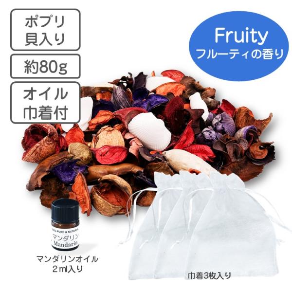 ポプリ シェル フルーティ 80ｇ アロマ マンダリン オイル サシエ用巾着袋付き ルームフレグラン...