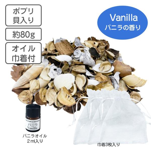 ポプリ シェル バニラ 80ｇ アロマ エッセンシャルオイル サシエ用巾着袋付き バニラの香り ルー...