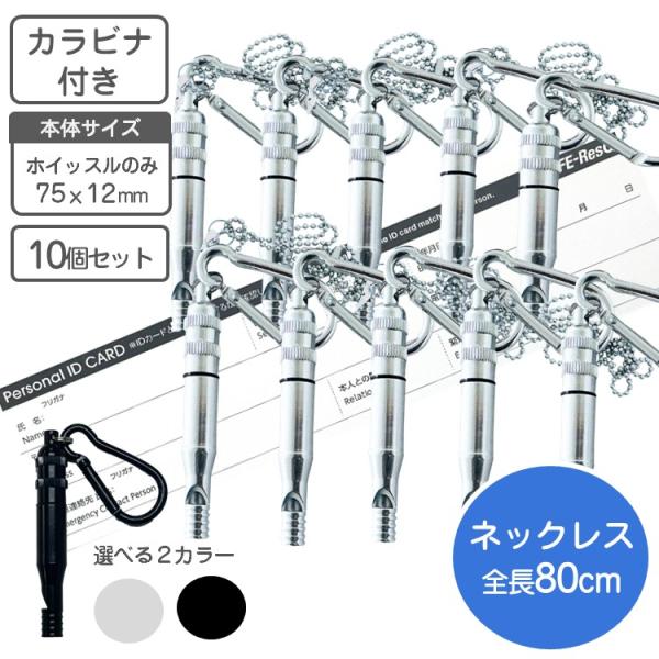 災害用 ホイッスル アルミ製 ネックレス お買得な 10個組 選べる２色 IDカード付き チェーン8...