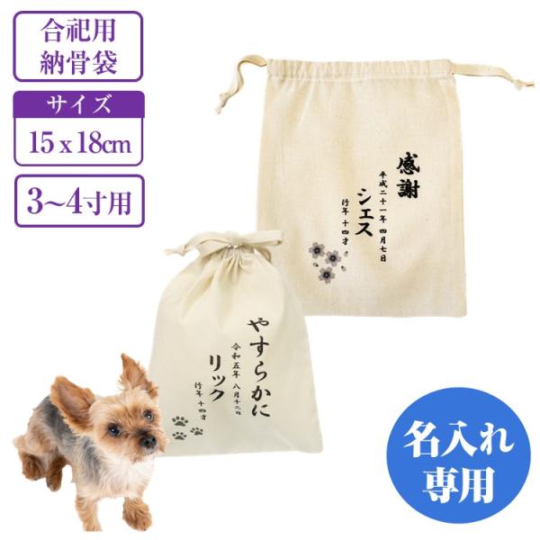 ペット用 骨袋 名入れ Sサイズ 遺骨袋 納骨袋 合祀用 選べる3サイズ 綿100% 生成り 15ｘ...