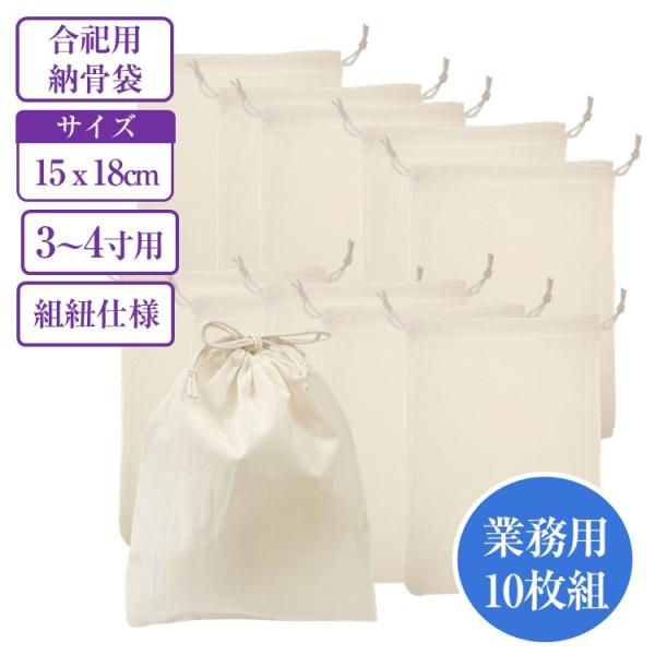 ペット用 骨袋 お買得 10枚組 3寸 4寸用 綿100% 生成り15×18cm 合祀用 遺骨 分骨...