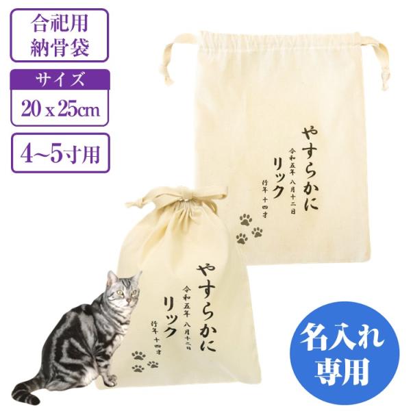 ペット用 骨袋 名入れ メッセージ可 4寸 5寸用 綿100% 生成り 20×25cm 合祀用 遺骨...