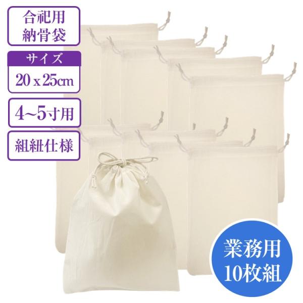 ペット用 骨袋 お買得 10枚組 4寸 5寸用 綿100% 生成り20×25cm 合祀用 遺骨 分骨...