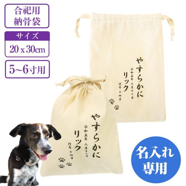ペット用 骨袋 名入れ メッセージ可 5寸 6寸用 綿100% 生成り 20×30cm 合祀用 遺骨...