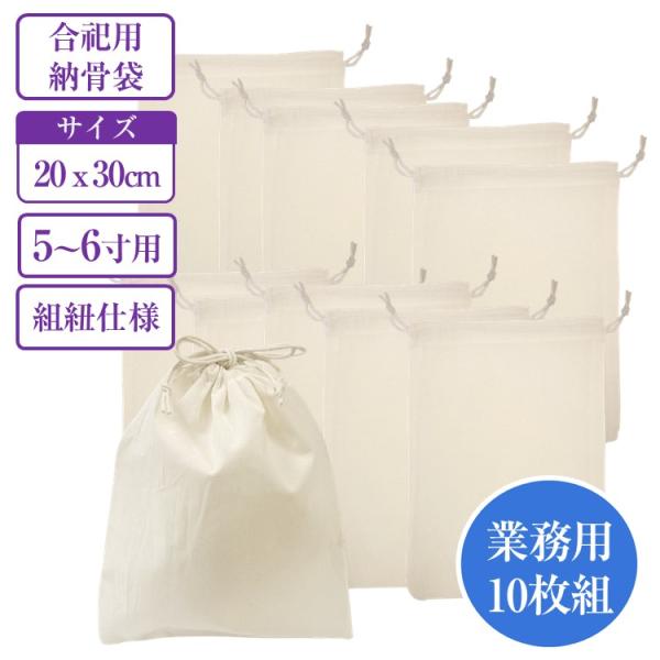 ペット用 骨袋 お買得 10枚組 5寸 6寸用 綿100% 生成り20×30cm 合祀用 遺骨 分骨...