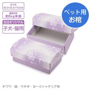 ペット用 棺桶 ペット用 棺 紫苑 小動物用 20×30×H13cm 組立式 お棺 ペット火葬 葬儀