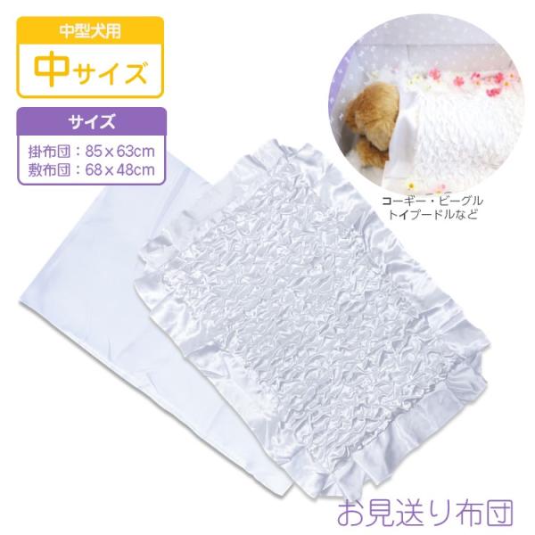 ペット お見送り用 掛け敷布団セット 中型サイズ 中型犬 掛約85×63cm 敷約68×48cm 葬...