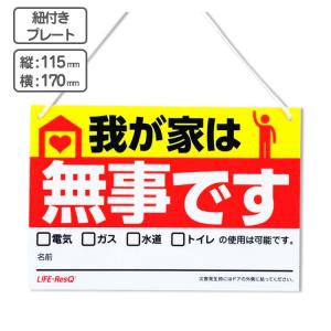 安否確認 紐付きプレート　我が家は無事です / 170×115mm / 伝言 メッセージ アクリル ...