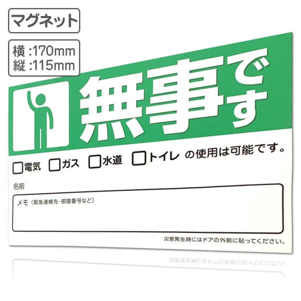 安否確認マグネットシート 無事です / 170×115mm / 伝言 メッセージ ステッカー 磁石 ...