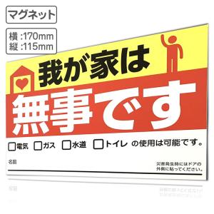 安否確認マグネットシート 我が家は無事です  / 170×115mm / 伝言 メッセージ ステッカー 磁石 災害 断水 防災 救助 自治体 町内会 見回り ノベルティ｜watasinoseikatu