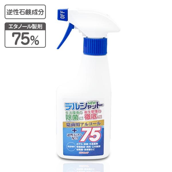 アルコール除菌剤 デルシャット７５ 300ml / スプレーボトル 国産 日本製 除菌液  エタノー...