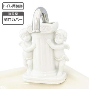 トイレ用 花瓶型 蛇口カバー エンゼル花器 日本製 瀬戸焼 陶器 花瓶 トイレタンク トイレ水洗 トイレ蛇口 天使 トイレ装飾 トイレインテリア｜watasinoseikatu