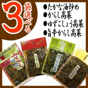 選べるからし高菜 辛子高菜 3袋セット 国産た...の詳細画像1