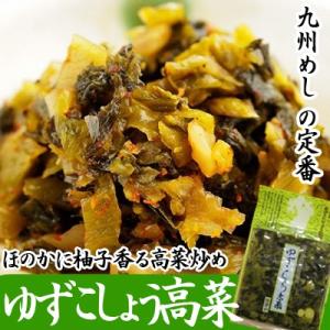ゆずこしょう高菜 柚子胡椒辛子たかな 120g...の詳細画像1