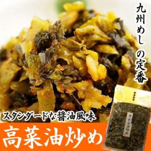 たかな油炒め 高菜油炒め 120g (全国一律...の詳細画像1