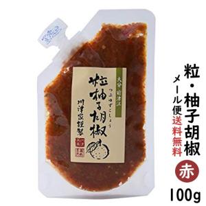 粒 ゆずこしょう 柚子胡椒 赤 100g 送料無料セール...