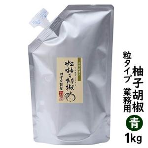粒 ゆずこしょう 柚子胡椒 青 1キロ 業務用...