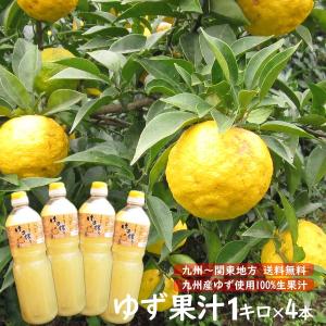 ゆず果汁 100％ 1キロ 4本セット ゆず酢 柚子果汁（九州〜関東信越地方は送料無料）