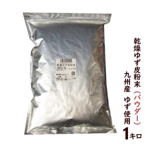 ゆず皮粉末(パウダー) 1キロ 九州産 乾燥 業務用 柚子皮 (全国一律 送料無料)
