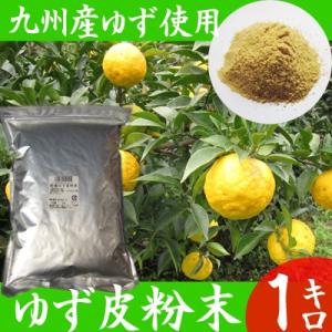 ゆず皮粉末(パウダー) 1キロ 九州産 乾燥 ...の詳細画像2
