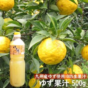 ゆず酢 ゆず果汁 柚子果汁 100％ 500ｇ 九州産ゆず